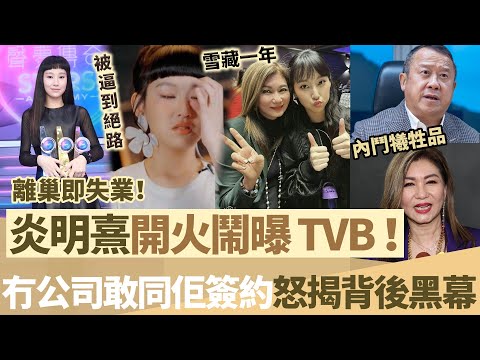 離巢即失業！炎明熹被 TVB 逼到絕路，冇公司敢同佢簽約，忍無可忍公開鬧曝無線，唔留情面怒揭背後黑幕，真係令人唔敢相信！【鯉娛記】