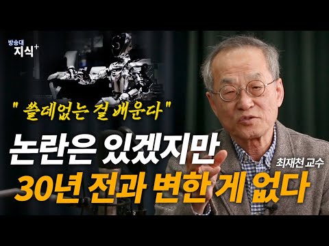 [댓글 이벤트중] 시대 흐름은 막을 수는 없다. 사라질 직업과 AI(인공지능)의 미래. 그리고 대한민국 교육의 폐혜_최재천 박사  | 방송대 | 방통대 | 방송통신대