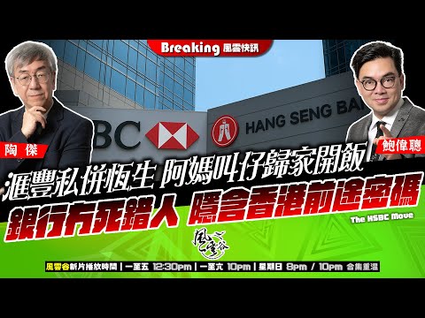 Chapter 1436：【AI字幕】 滙豐私併恆生 阿媽叫仔歸家開飯 銀行冇死錯人 隱含香港前途密碼｜風雲快訊｜2025/10/10