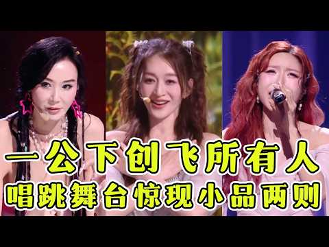 《浪姐7》一公下半场创飞所有人,唱跳舞台惊现小品两则!喜人3真不能在这边办吗?一开口就找到了德云社的位置