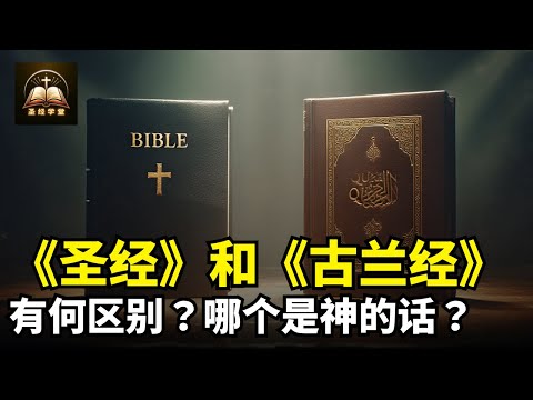 《圣经》和《古兰经》有何区别？哪个是神的话？