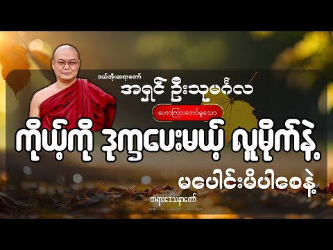 ကိုယ့်ကို ဒုက္ခပေးမယ့် လူမိုက်နဲ့ မပေါင်းမိပါစေနဲ့ တရားတော် - ဦးသုမင်္ဂလ (ဒယ်အိုးဆရာတော်)