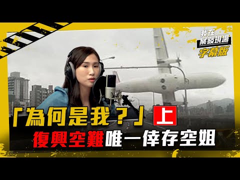 【復興空難．上】「為什麼是我」？唯一倖存空姐黃敬雅｜我在案發現場完整版｜字幕版｜