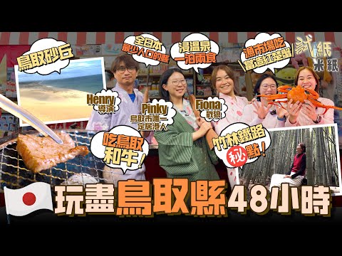 #米紙｜鳥取自由行 日本人口最少的縣 直飛避世天堂  漁市場$40/隻吃當造紅楚蟹 遊日本規模最大的海岸砂丘 媲美京都嵐山鐵路竹林遺址秘景+懷舊溫泉街+鬼太郎主題街道 必食神級鳥取和牛#試紙