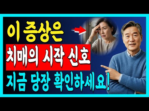 최신 연구로 확인된 치매 초기 신호 전문의들이 경고하는 뇌의 변화 | 노후건강 | 오디오북