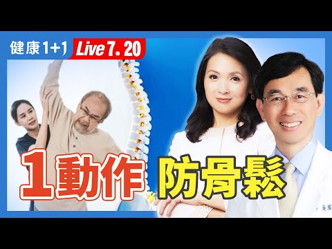 人人都能上手的防骨鬆運動；這樣吃加速骨質疏鬆；顧好這些臟腑，補鈣、食療遠離腰痠背痛（2024.07.20）| 健康1+1 · 直播