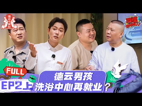 第2期-上：秦霄贤当大哥！六亲不认的步伐找茬孟鹤堂？| 《德云斗笑社 第2季》EP2-1 FULL #德云斗笑社s2