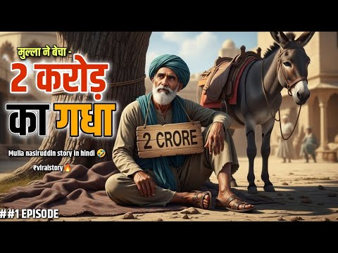 दुनिया का सबसे महंगा गधा: 2 करोड़ का सौदा! 🤯 मुल्ला की अक्ल का कमाल!