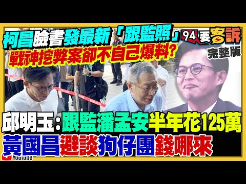 光是跟監潘孟安租車+租車位…跟監半年花125萬！黃國昌狗仔團錢哪來的？國昌狗仔管真寬？林楚茵說郭台銘大選時也遭跟監！北士科1.1萬坪…柯文哲租給新壽70年僅32億！【94要客訴】2025.10.02