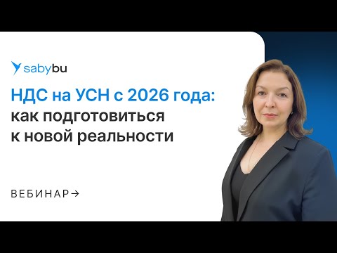 НДС на УСН с 2026 года: как подготовиться к новой реальности