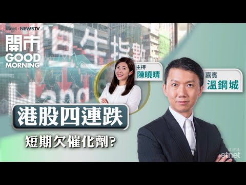 2025-10-10｜北水重歸惟恒指錄連跌 整固未完？👾嗶哩嗶哩新遊戲可憧憬？🛝晶片股股價跳水點部署？｜嘉賓：溫鋼城｜開市Good Morning｜etnet