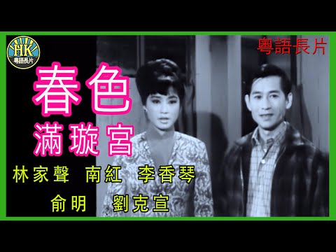 《粵語長片》春色滿璇宮 (1966)｜林家聲 ｜南紅｜李香琴｜俞明｜劉克宣｜導演：陳焯生 | 香港電影 | 香港粵語電影 | 粵語中字