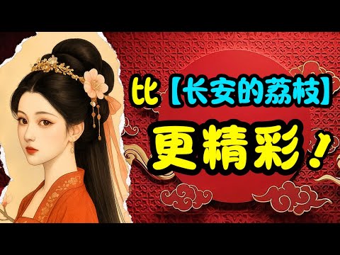 一口氣看完：最好玩的唐傳奇故事，滎陽鄭氏的另類人生歷險！∣ #大唐 #皇帝 #長安的荔枝 #道德 #傳統文化 #扁舟記