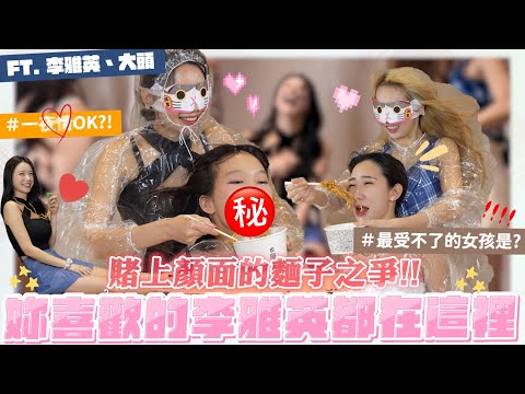 最強32撞雅英大頭來了！瘋狂餵你吃麵超崩潰~指控學姊太髒亂！雅英模仿檸檬唱歌｜【EP11】姊妹擂台生死鬥｜想不到吧