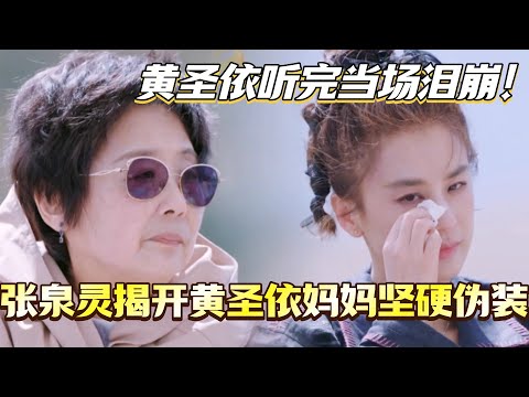 张泉灵揭开黄圣依妈妈坚硬伪装！她其实早已准备好当你的退路！黄圣依听完当场泪崩！#是女儿是妈妈2 #黄圣依 #综艺 #娱乐 #杨子 #再见爱人 #程潇 #陈梦 #李嘉格 #张泉灵