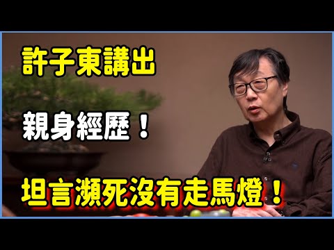 【圓桌派第八季最新】死亡的感覺是怎樣的？許子東講出親身經歷！坦言瀕死沒有走馬燈！ #圆桌派 #窦文涛 #脱口秀 #真人秀 #圆桌派第八季 #马未都