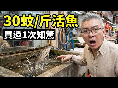 琴日死咗今日識游?揭開街市30蚊游水魚黑幕,原來你買緊化學殭屍魚!|琴日死咗,點解仲識游?
