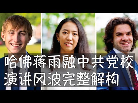 异议人士建议将哈佛毕业生蒋雨融驱逐出境，取消实习和工作机会，因为她宣讲习近平的人类命运共同体，这种夸张的建议并不代表主流民意。从肯尼迪学院来看，几十年与中共当权者的密切联系一直引发尖锐对立的不同意见。