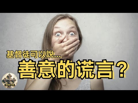 Can Christians lie? 🤔 Is ​​a white lie a sin? 3 ways to balance "honesty" and "love"!