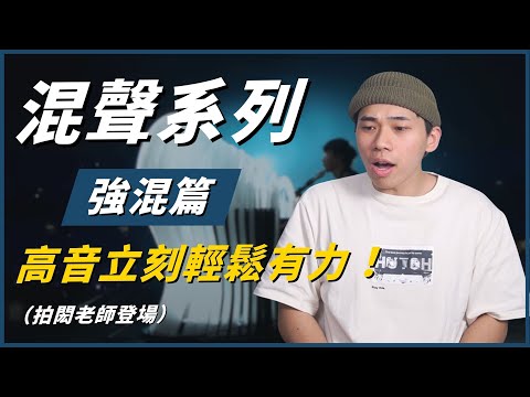 混聲系列 強混聲篇！林俊傑的魔鬼高音原來並不難｜林俊傑｜裹著心的光｜強混聲｜高音｜學唱歌｜歌唱教學｜歌唱技巧