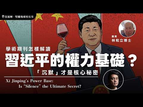 🇨🇳 學術期刊怎樣解讀習近平的權力基礎?「沉默」才是核心秘密【會員區加映:林和立博士:(二)如何學術理解習近平的「 被動式授權」?】