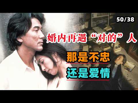 中年人的苏醒，婚内再遇“对的”人，那是不忠还是爱情？一口气看完《失乐园》#大鱼解说#日本电影