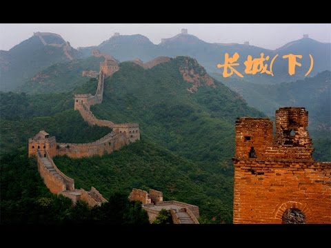世界遗产在中国 E36 长城下