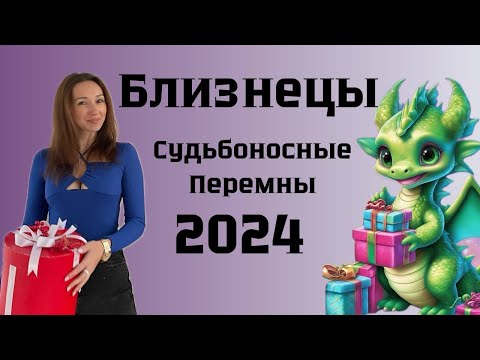 БЛИЗНЕЦЫ ♊️ ГОРОСКОП НА 2024 год СУДЬБОНОСНЫЕ ПЕРЕМЕНЫ