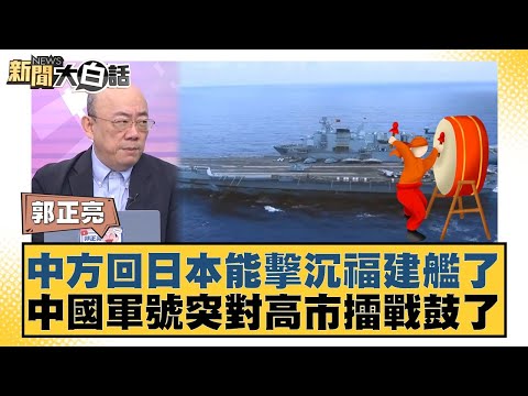 China's response to Japan: Could Japan sink the Fujian warship? Chinese war horns suddenly sounde...