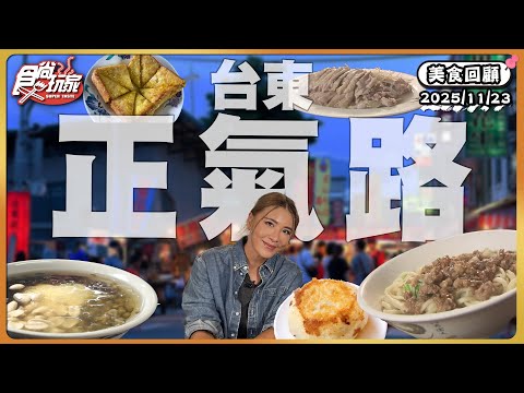 台東正氣路！台東第一間西式早餐、白飯殺手台東現宰溫體鵝、銅板價「巨無霸水煎包」比拳頭還大顆！ | SuperTaste Taiwan | #食尚玩家 【美食攏底家】 20251123