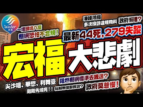 【突發】屋苑慘變火葬場,200人失蹤!棚網違規害死人,半年第4宗!大埔宏福苑五級大火,30年來最嚴重|8座齊燒,3.3億工程疑慳錢不用阻燃棚網|潘焯鴻質疑政府懶理導致大悲劇,暫十幾人死亡兼消防員殉職!