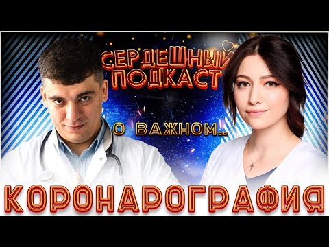 #18 СЕРДЕЧНЫЙ ПОДКАСТ | ДИАЛОГ О КОРОНАРОГРАФИИ