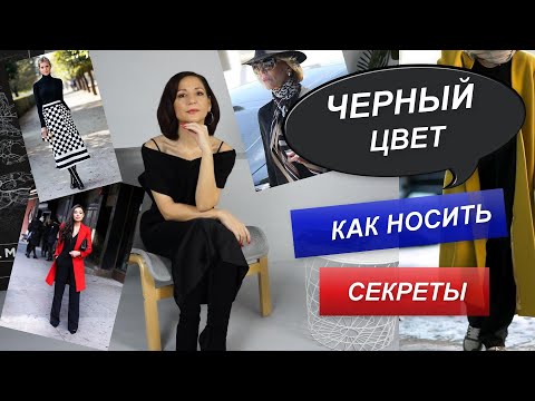 КАК НОСИТЬ ЧЕРНЫЙ | ОДЕЖДА ЧЕРНОГО ЦВЕТА | СОВЕТЫ СТИЛИСТА
