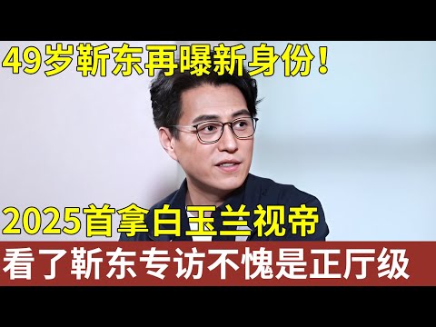 49岁靳东再曝新身份！2025首拿白玉兰视帝，靳东独家专访，看了他的谈吐，不愧是正厅级【文娱现场】明星人物访谈