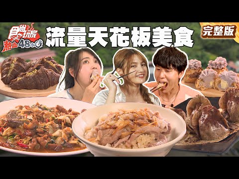 Chiayi’s Viral Food — Worth It？|#阿喜 #風田 #DORA SuperTaste Taiwan |#SuperTaste48H Full 20250613📍Chiayi