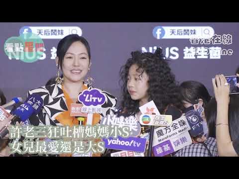 許老三狂吐槽媽媽小S　女兒最愛還是大S　姊夫具俊曄手藝太好