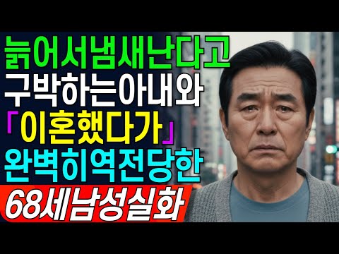 늙어서 냄새난다고 구박 하는 아내와 이혼했다가 두 달 후.. 완벽히 역전 당했습니다