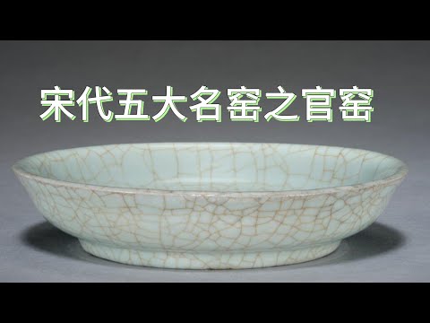 宋代五大名窑之官窑