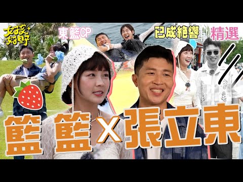 過去讓它過去～東籃CP～張立東告白籃籃被拒全因「身邊太多人」？風田無辜中槍：是我拖累你？用撲克牌算緣分被噹「你自己斬斷的」！【女孩好野】女孩精選