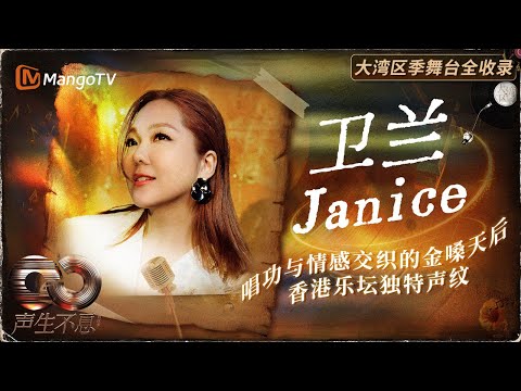 【卫兰声生不息舞台全集】天才歌手重回巅峰！每首歌都应该从她金嗓里过一遍~ | MangoTV | 声生不息·大湾区季