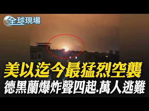 美以"迄今最猛烈"空襲 德黑蘭爆炸聲四起.萬人逃難｜伊朗駐聯合國代表控訴 美以空襲釀1300平民罹難【全球現場】20260311 @全球大視野Global_Vision