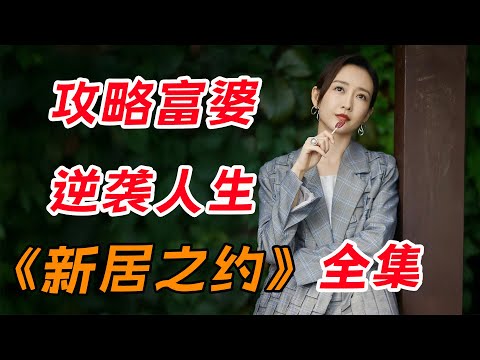 攻略富婆，逆袭人生！一口气看完《新居之约》全集：装修必看指南