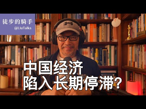 #114 今天获诺贝尔奖的经济学家：“增长文化”决定国运｜中国经济陷入长期停滞的底层逻辑｜为什么说改革开放是中国历史昙花一现的例外时段？｜中国的新科举｜