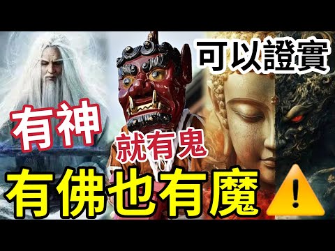 #佛禪 不能不信！這個世界有神佛「自然有鬼與魔」如何證實？聽後你就明白！