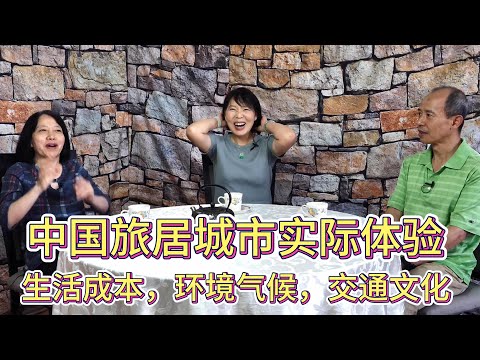 海外华人回国旅居，哪些城市可能成为首选？考虑到生活成本，环境气候，交通文化等各种因素。