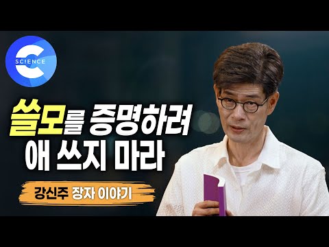 나는 쓸모있는 사람일까? 인간의 쓸모는 누가 정하는가 |  쓸모없는 것이 더 가치있다 | 장자 | 철학 강의
