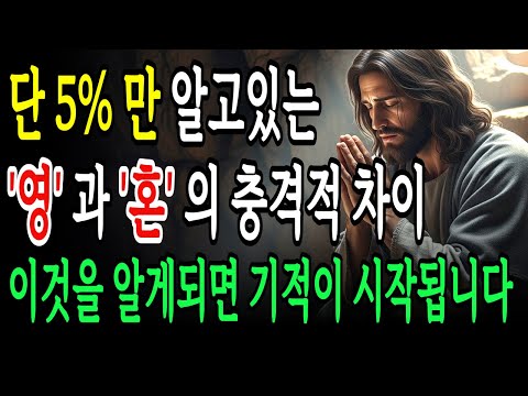 95%의 기독교인이 모르는 '영혼'과 '영'의 충격적 차이! 당신이 이 땅에 존재하는 궁극적인 이유...이것을 알게되면 하나님 음성이 들리기 시작합니다