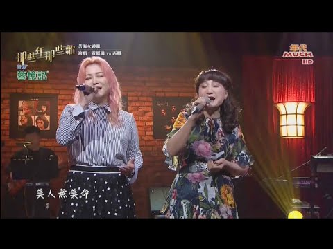 西卿 Ft.黃鳳儀 苦海女神龍/命運青紅燈/愛奴/青石願/一笑天涯