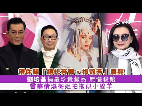 ✨現場實況：帶你睇「絕代芳華‧梅艷芳」展覽🧐 劉培基捐最珍貴藏品💪 無懼殺館 曾華倩爆梅姐拍拖似小綿羊😘｜Viu1 現場實況