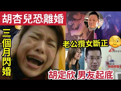 胡杏兒離婚！老公被爆「生日攬女」拍拖3個閃婚出事？視后胡定欣男友曝光！無國界醫生身份「網民勁讚」送上祝福！#tvb #巾幗梟雄 #鄧萃雯
